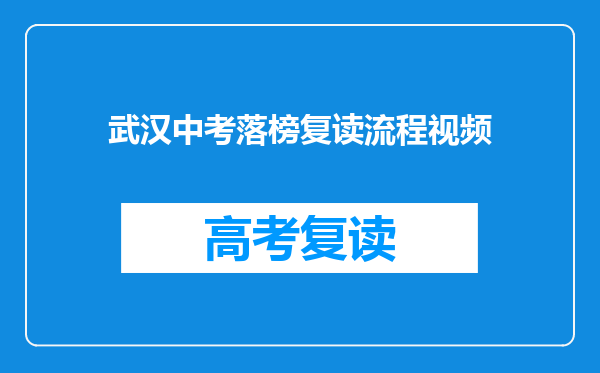 武汉中考落榜复读流程视频