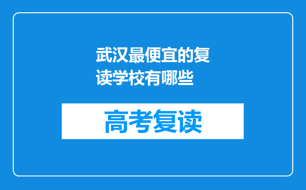 武汉最便宜的复读学校有哪些