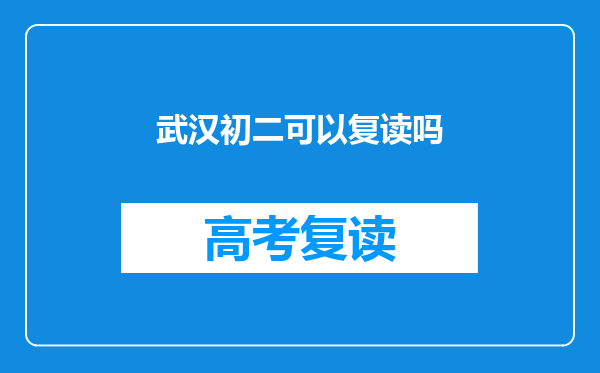 武汉初二可以复读吗