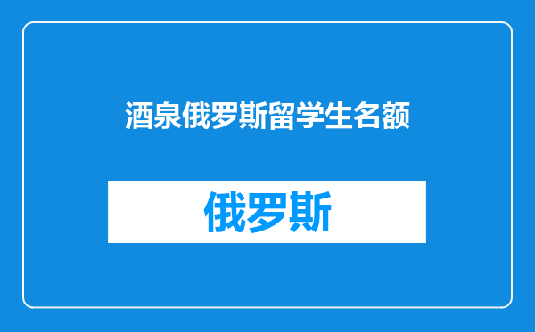 酒泉俄罗斯留学生名额