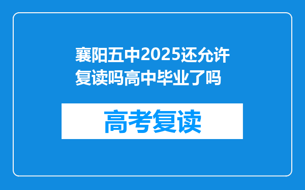 襄阳五中2025还允许复读吗高中毕业了吗