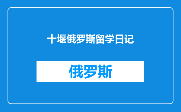 十堰俄罗斯留学日记