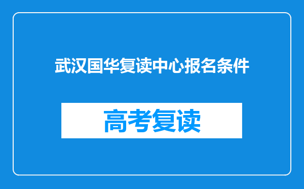 武汉国华复读中心报名条件