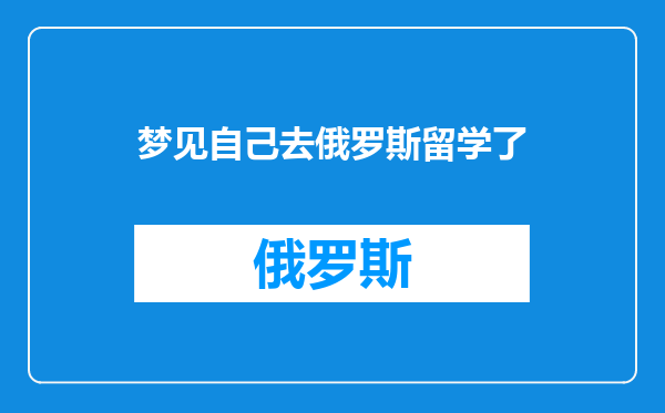 梦见自己去俄罗斯留学了