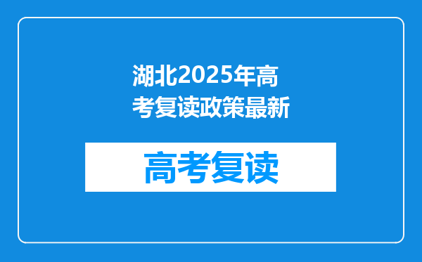 湖北2025年高考复读政策最新