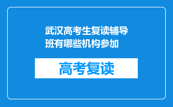 武汉高考生复读辅导班有哪些机构参加