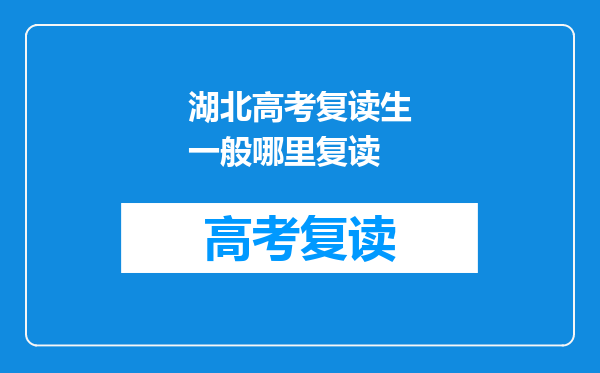 湖北高考复读生一般哪里复读