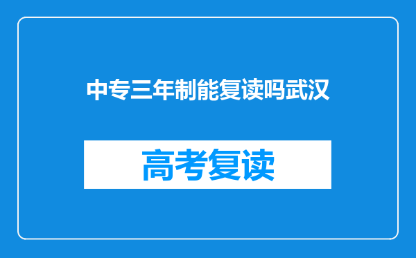 中专三年制能复读吗武汉