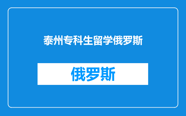 泰州专科生留学俄罗斯
