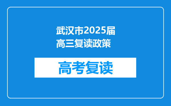 武汉市2025届高三复读政策