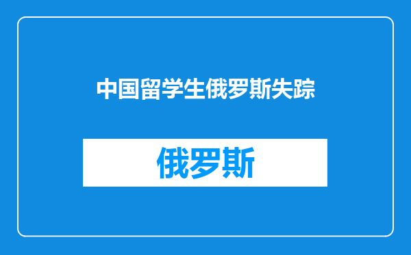 中国留学生俄罗斯失踪