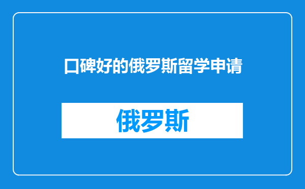 口碑好的俄罗斯留学申请