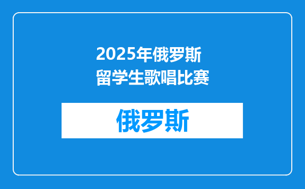 2025年俄罗斯留学生歌唱比赛