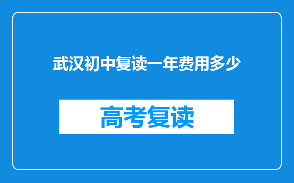 武汉初中复读一年费用多少