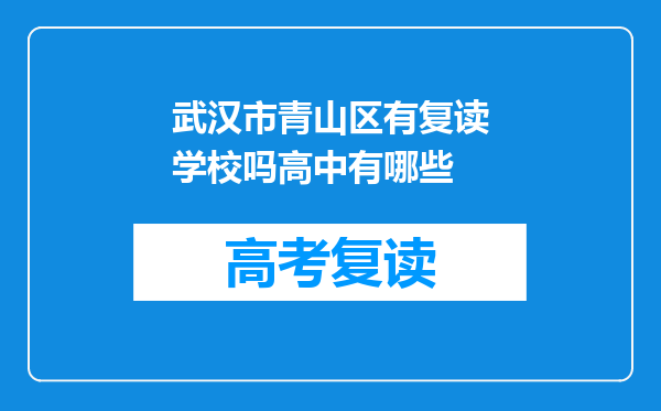 武汉市青山区有复读学校吗高中有哪些