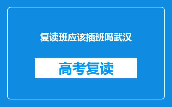 复读班应该插班吗武汉