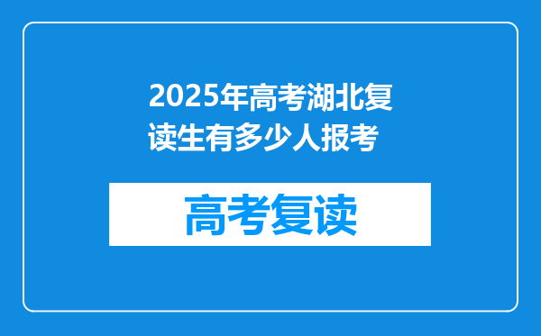 2025年高考湖北复读生有多少人报考