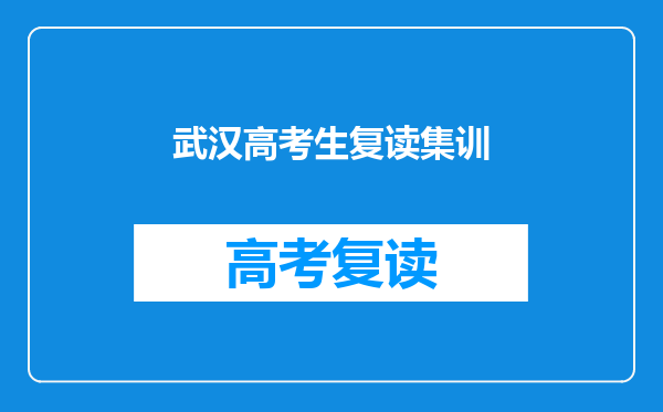 武汉高考生复读集训