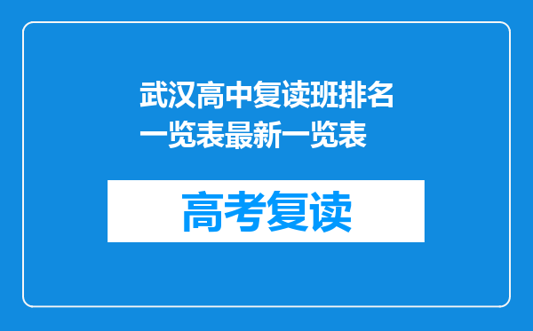 武汉高中复读班排名一览表最新一览表