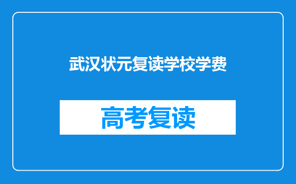 武汉状元复读学校学费