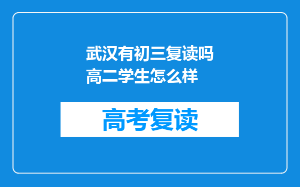 武汉有初三复读吗高二学生怎么样