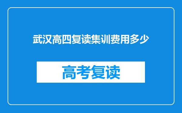 武汉高四复读集训费用多少