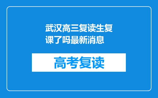 武汉高三复读生复课了吗最新消息