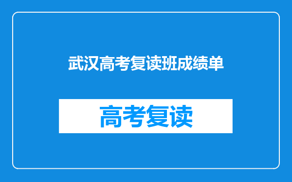 武汉高考复读班成绩单