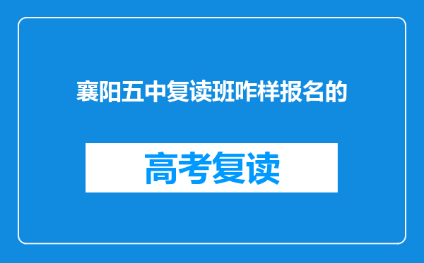 襄阳五中复读班咋样报名的