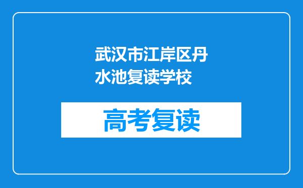 武汉市江岸区丹水池复读学校