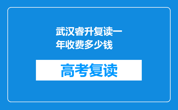 武汉睿升复读一年收费多少钱