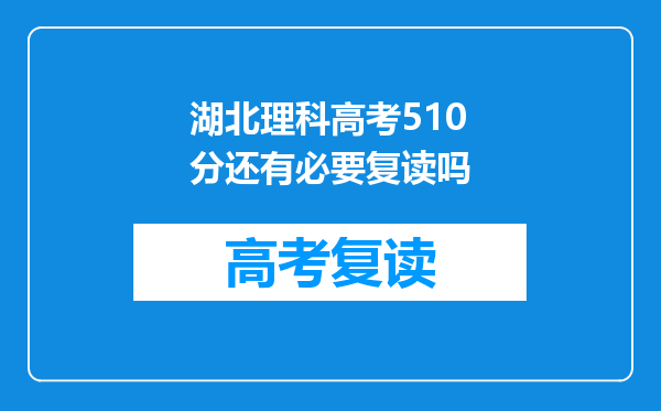 湖北理科高考510分还有必要复读吗