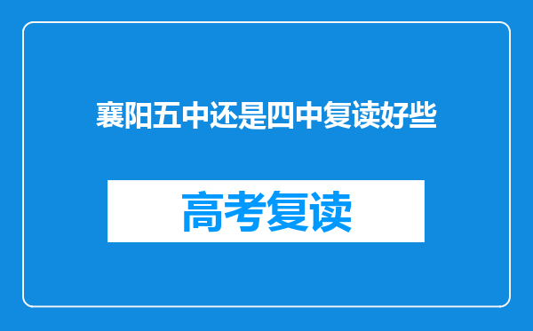 襄阳五中还是四中复读好些