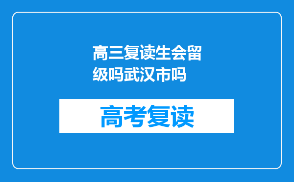 高三复读生会留级吗武汉市吗