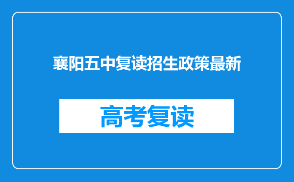 襄阳五中复读招生政策最新