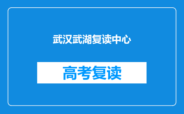 武汉武湖复读中心