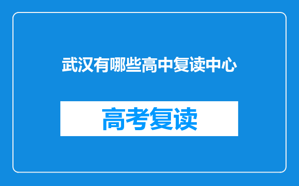 武汉有哪些高中复读中心