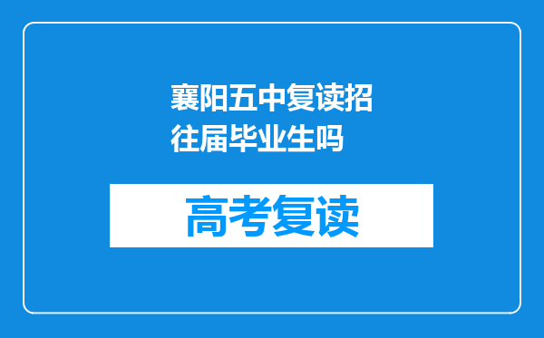 襄阳五中复读招往届毕业生吗