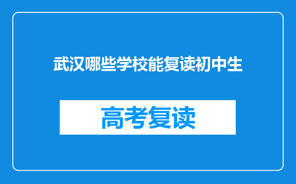 武汉哪些学校能复读初中生