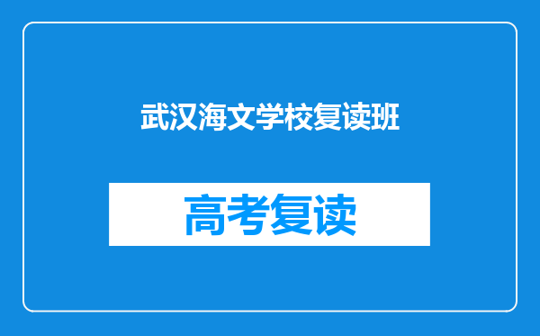 武汉海文学校复读班