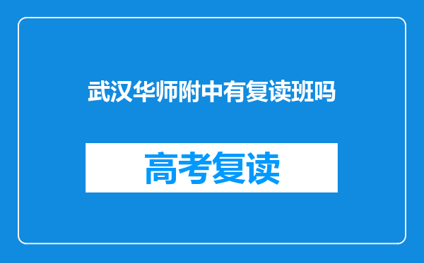 武汉华师附中有复读班吗