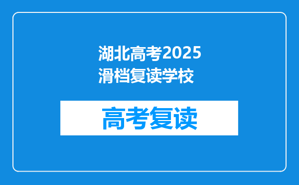 湖北高考2025滑档复读学校