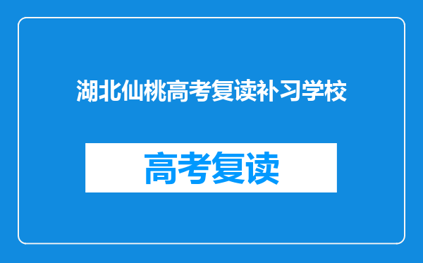 湖北仙桃高考复读补习学校
