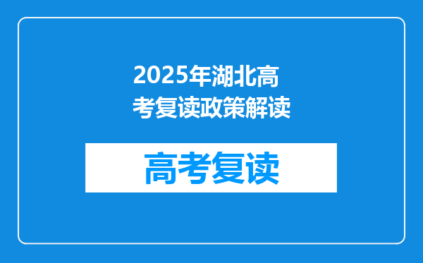 2025年湖北高考复读政策解读