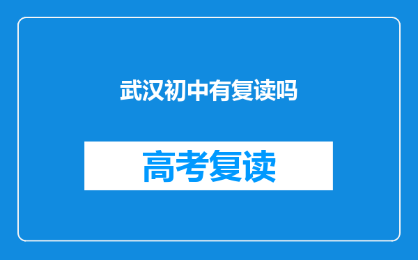 武汉初中有复读吗