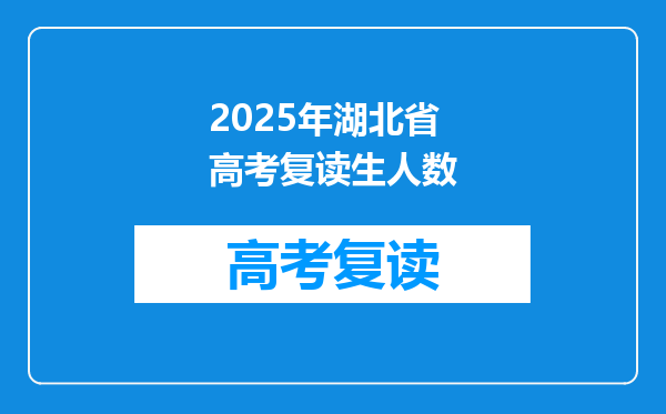 2025年湖北省高考复读生人数