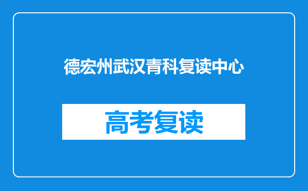 德宏州武汉青科复读中心