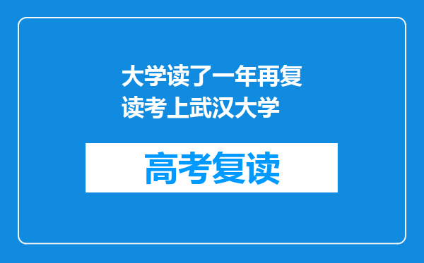 大学读了一年再复读考上武汉大学