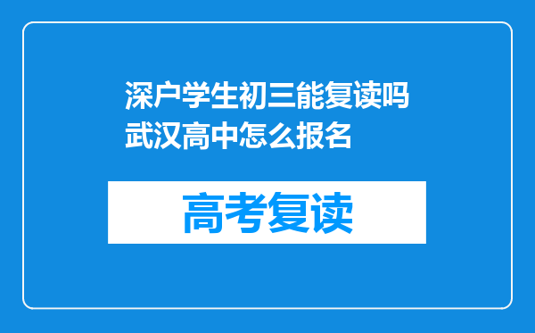深户学生初三能复读吗武汉高中怎么报名