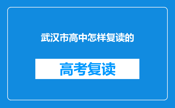 武汉市高中怎样复读的